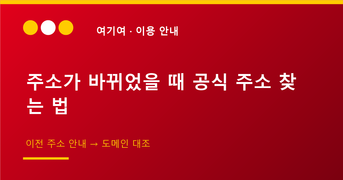 사이트 주소가 바뀌었을 때 공식 주소 찾는 법