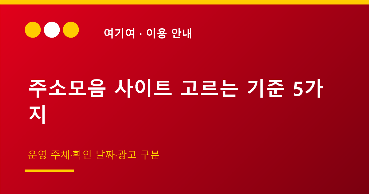 주소모음 사이트 고르는 기준 5가지