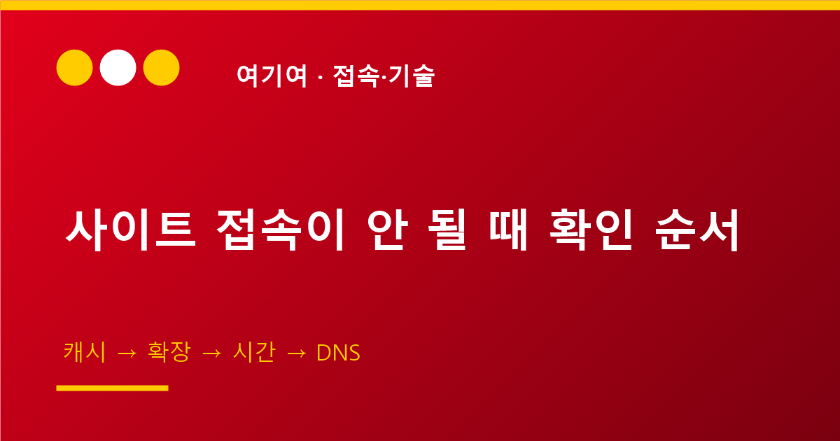 사이트 접속이 안 될 때 확인 순서 (초보용)