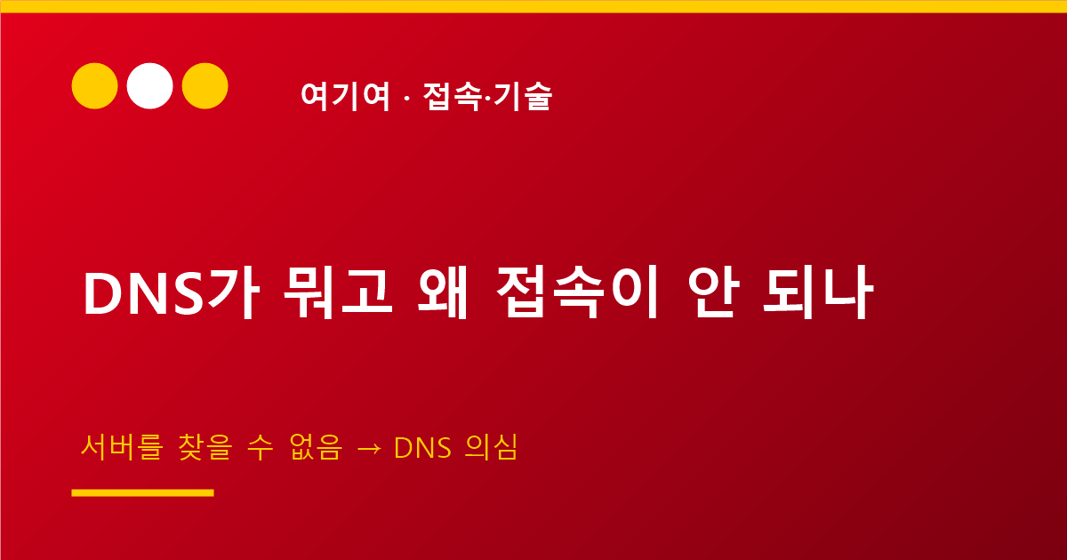 DNS가 뭐고 왜 사이트가 안 열리는 원인이 되나