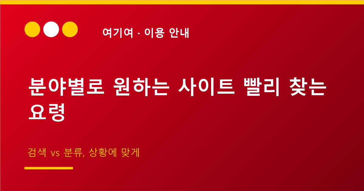 분야별로 원하는 사이트 빨리 찾는 요령