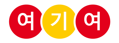 여기여