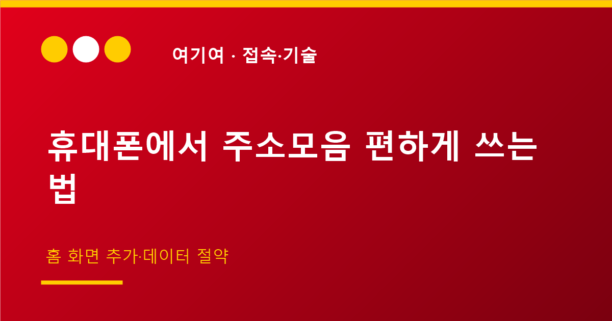 휴대폰에서 주소모음 사이트 편하게 쓰는 법