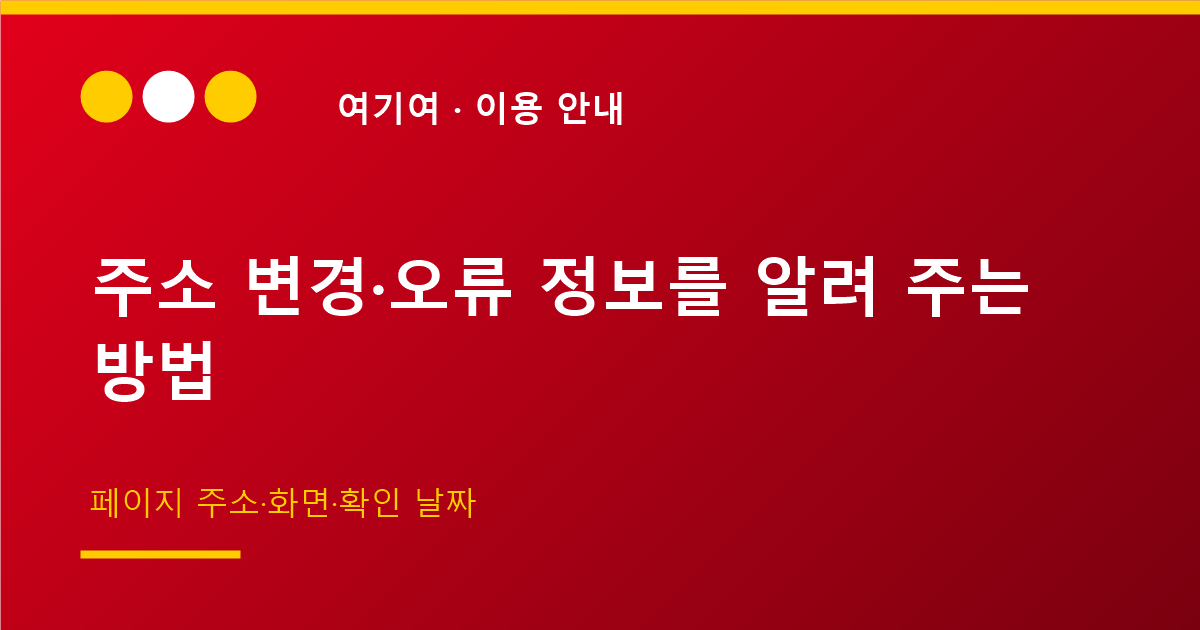 주소 변경·오류 정보를 알려 주는 방법
