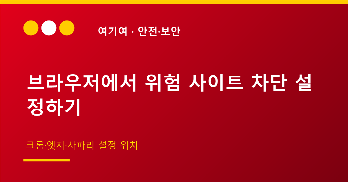 브라우저에서 위험 사이트 차단 설정하는 법